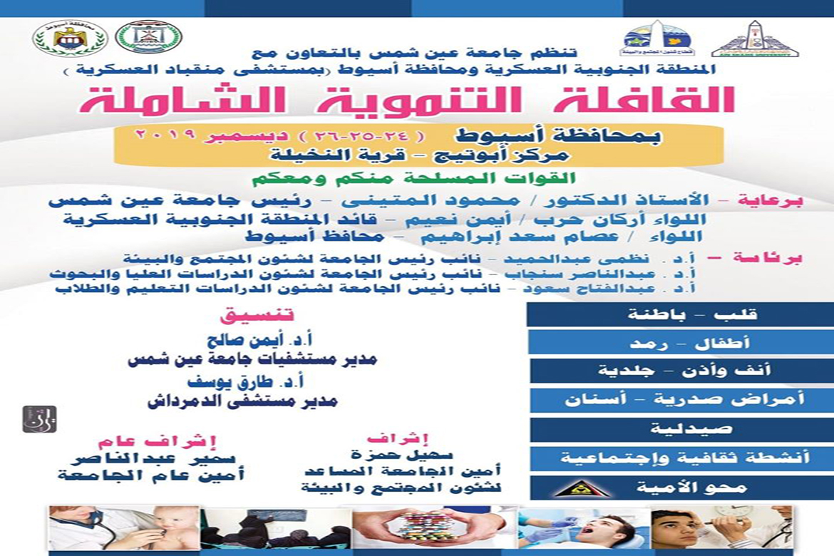 انطلاق قافلة جامعة عين شمس التنموية الشاملة لمحافظة أسيوط