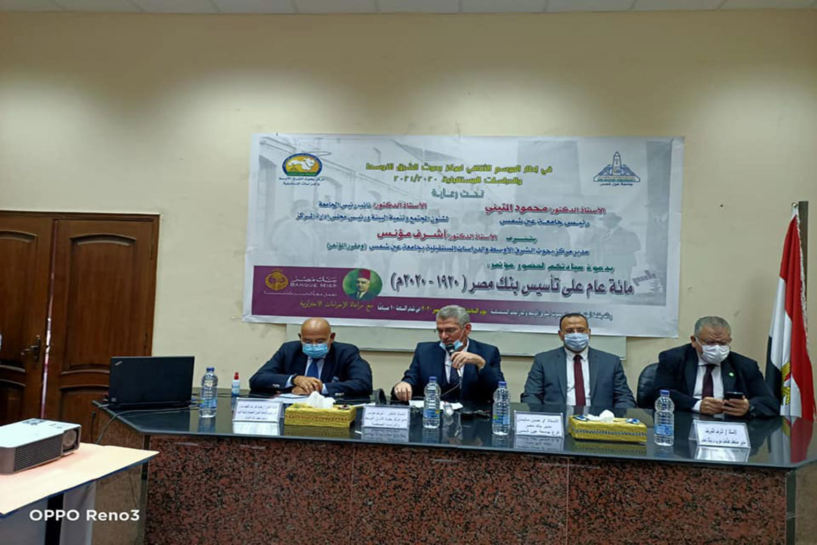 مائة عام على تأسيس بنك مصر.. مؤتمر بمركز بحوث الشرق الاوسط جامعة عين شمس