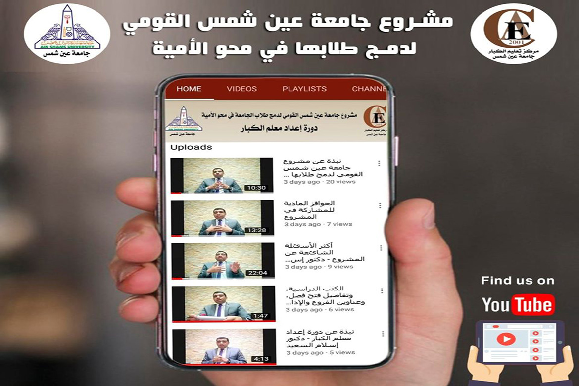 مركز تعليم الكبار يدشن قناة على اليوتيوب لدمج الطلاب في المشروع القومي لمحو الأمية