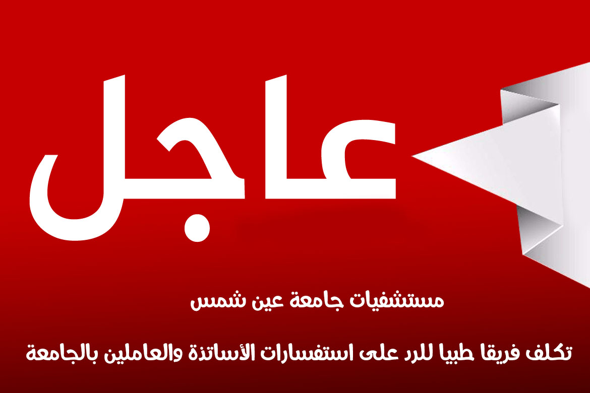 Ain Shams University Hospitals assigns a medical team to answer the inquiries of the university staff and employees