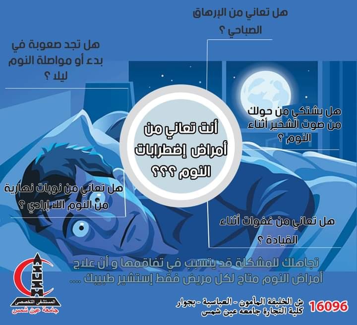 مستشفى عين شمس التخصصي تطلق عيادة لعلاج أمراض النوم