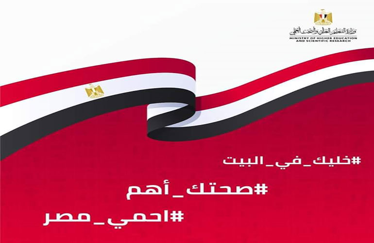 وزارة التعليم العالي والبحث العلمي تطلق حملة قومية للتوعية ضد انتشار فيروس كورونا المستجد