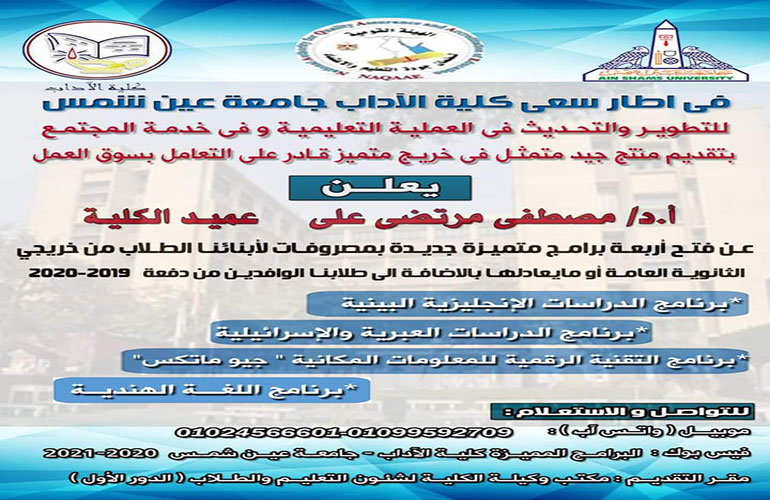 آداب عين شمس تعلن عن إطلاق 4 برامج متميزة