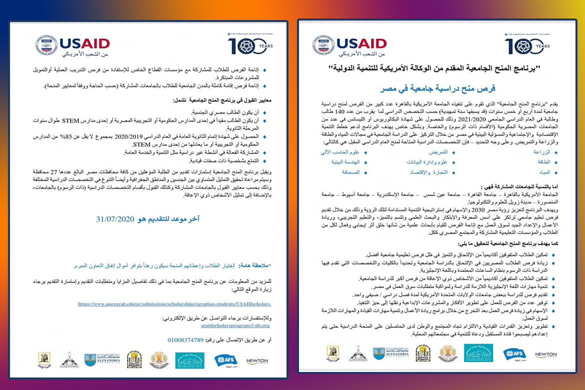 جامعة عين شمس تقدم منح دراسية بالتعاون مع الوكالة الأميركية للتنمية الدولية