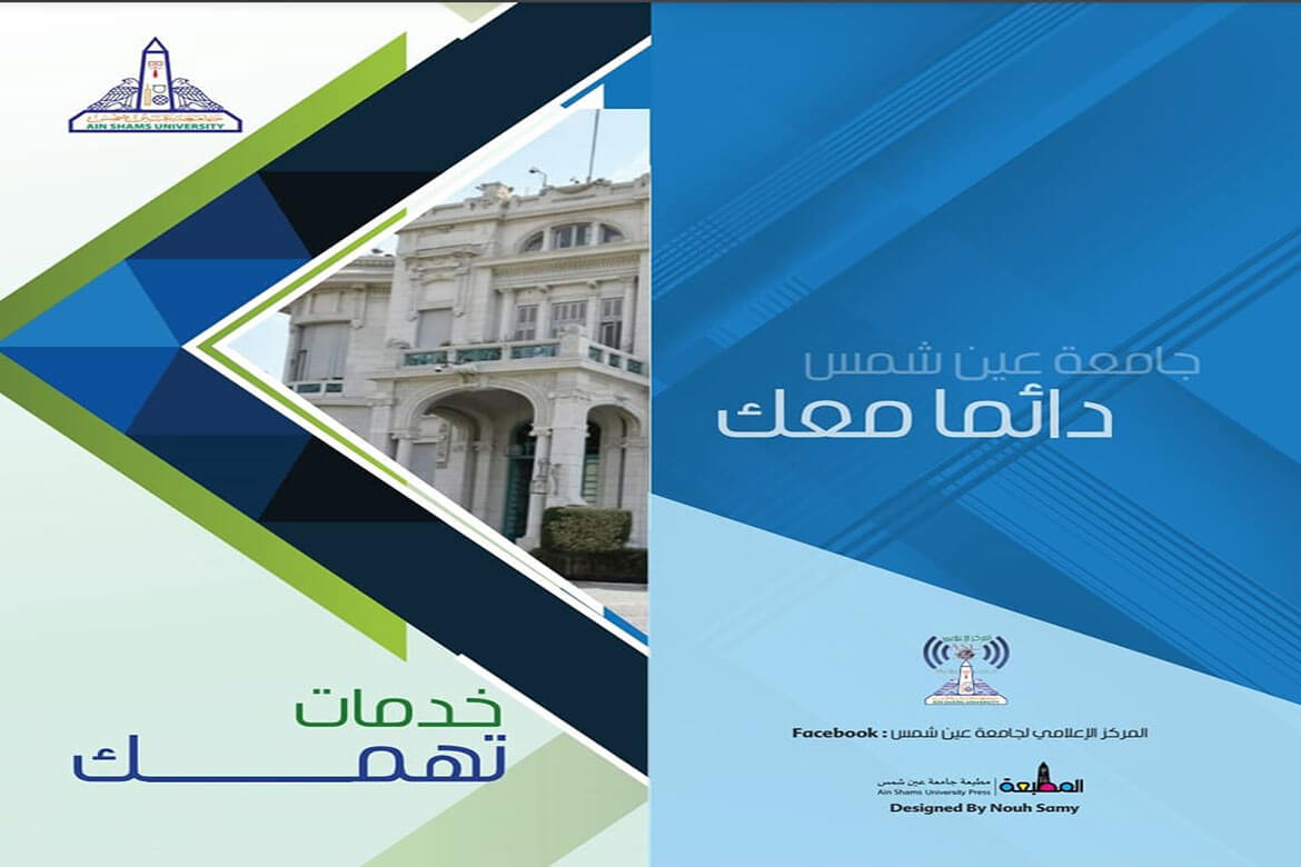 خدمات تهمك" ... أحدث إصدارات قطاع التعليم والطلاب بجامعة عين شمس
