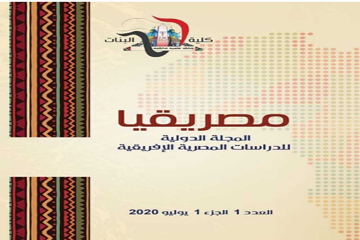 بنات عين شمس تصدر العدد الأول من المجلة الدولية للدراسات المصرية الأفريقية