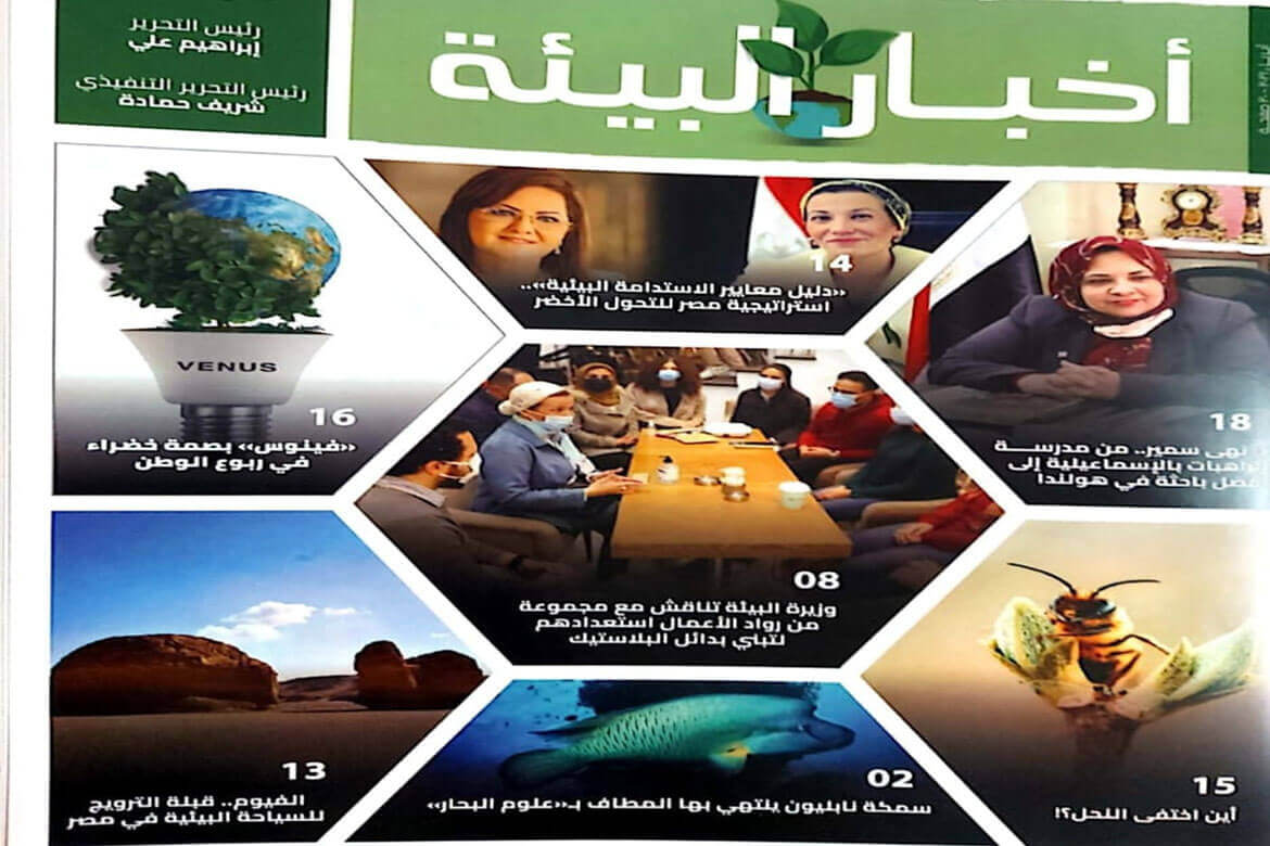 عميد معهد البيئة بجامعة عين شمس شخصية العدد في مجلة أخبار البيئة