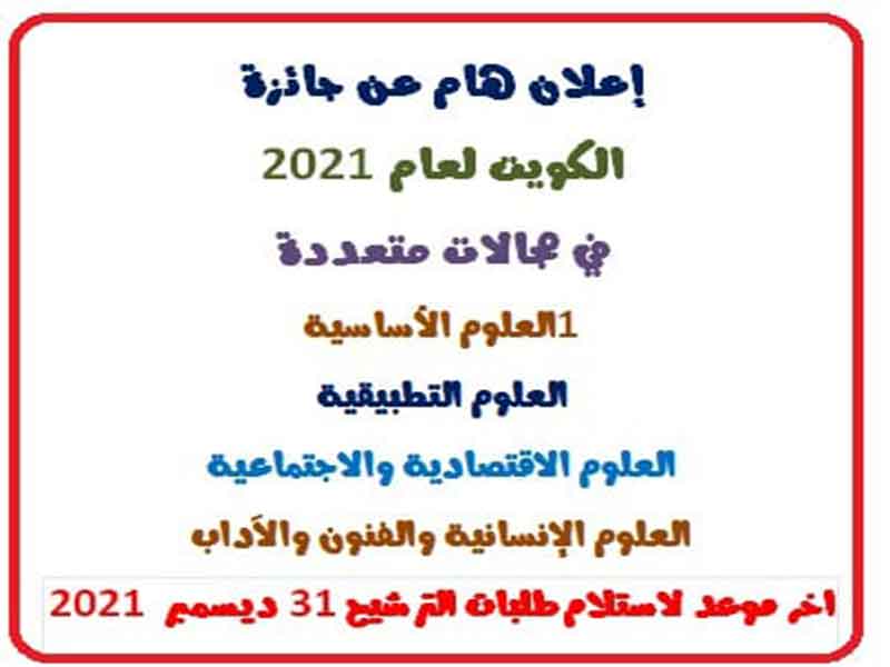 فتح باب الترشح لجائزة الكويت لعـام 2021