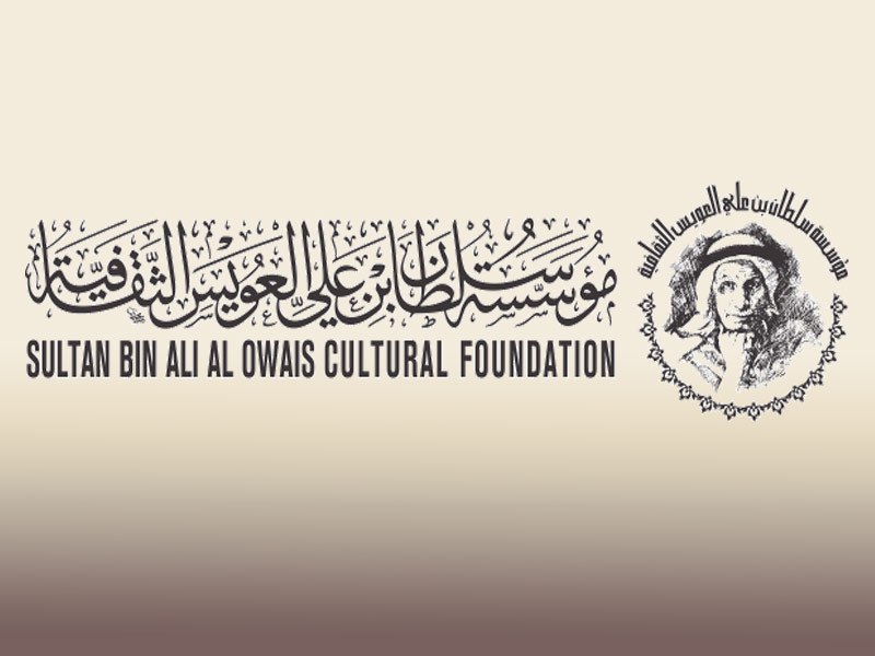 الإعلان عن جائزة سلطان بن علي العويس الثقافية الدورة الثامنة عشر2022-2023