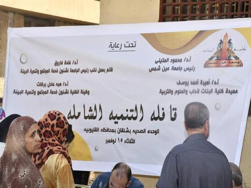 بنات عين شمس… تطلق قافلة تنموية شاملة لقرية شلقان بمحافظة القليوبية