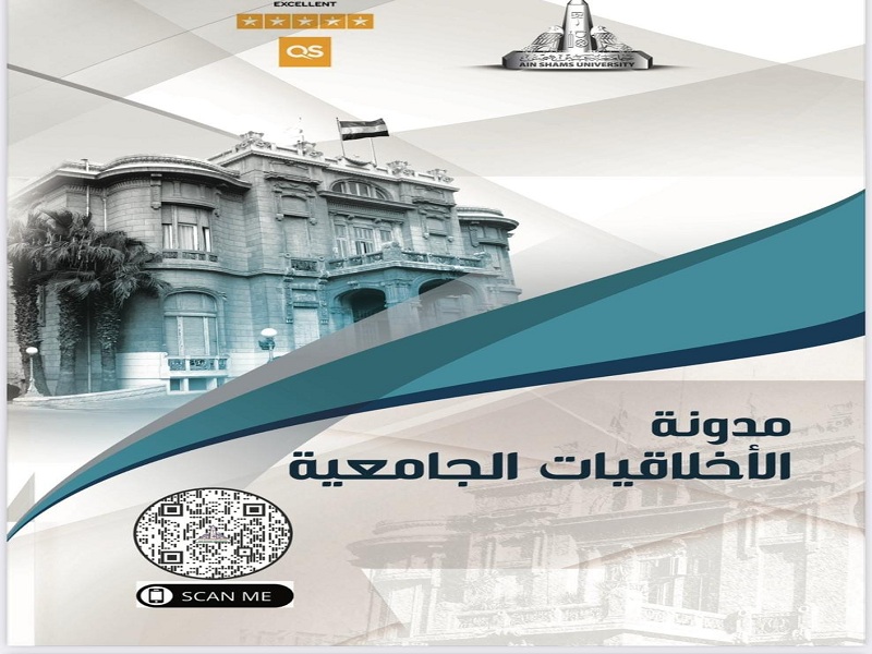 جامعة عين شمس تصدر مدونة الأخلاقيات الجامعية