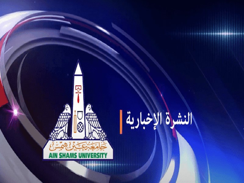 Ain Shams University newsletter for the first Half of September 2022