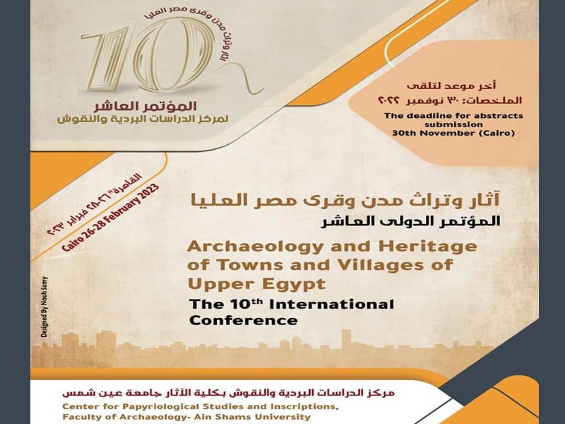 مد موعد تلقي ملخصات المشاركة في المؤتمر الدولي السنوي العاشر لمركز الدراسات البردية والنقوش