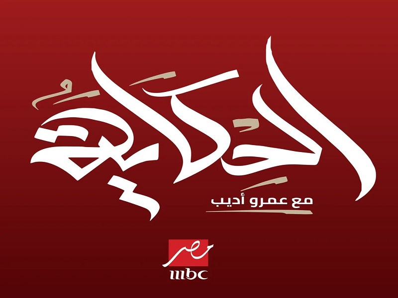 الليلة... كورال هارموني عربي في ضيافة برنامج "الحكاية" مع الإعلامي عمرو أديب