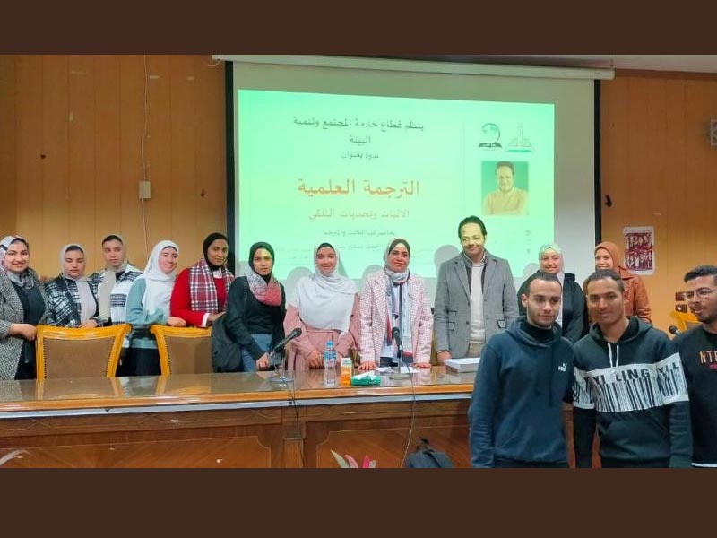 الترجمة العلمية... الآليات وتحديات التلقي" ندوة بألسن عين شمس
