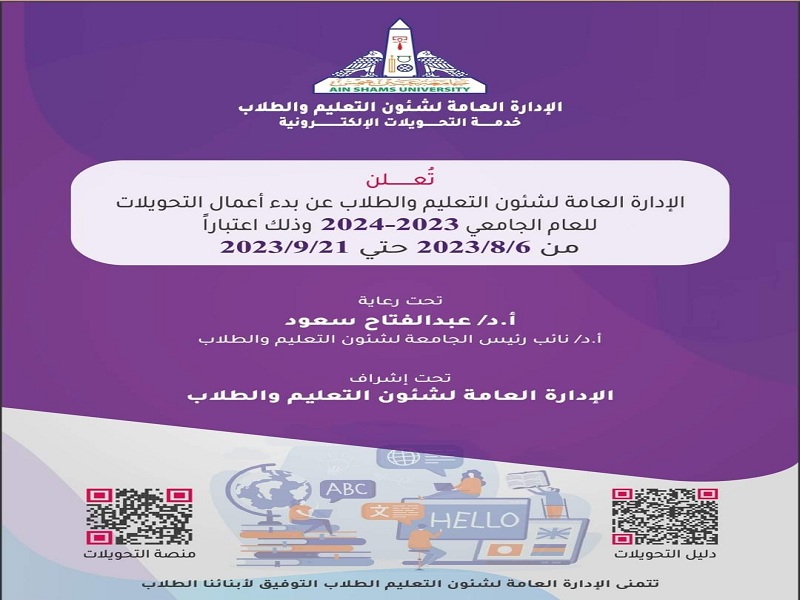 Opening the door for transfers in the faculties of Ain Shams University
