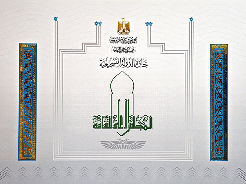 الإعلان عن جوائز الدولة من المجلس الأعلى للثقافة للعام 2024