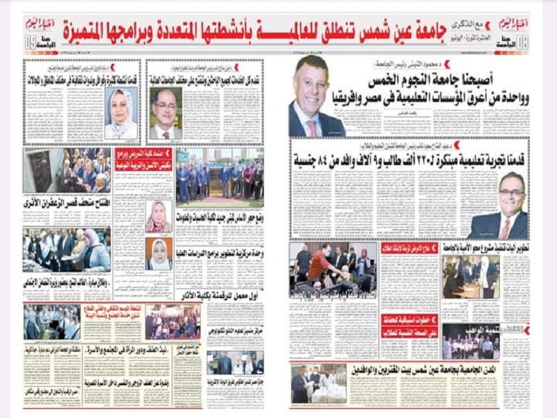جريدة أخبار اليوم تستعرض انطلاقة جامعة عين شمس نحو العالمية