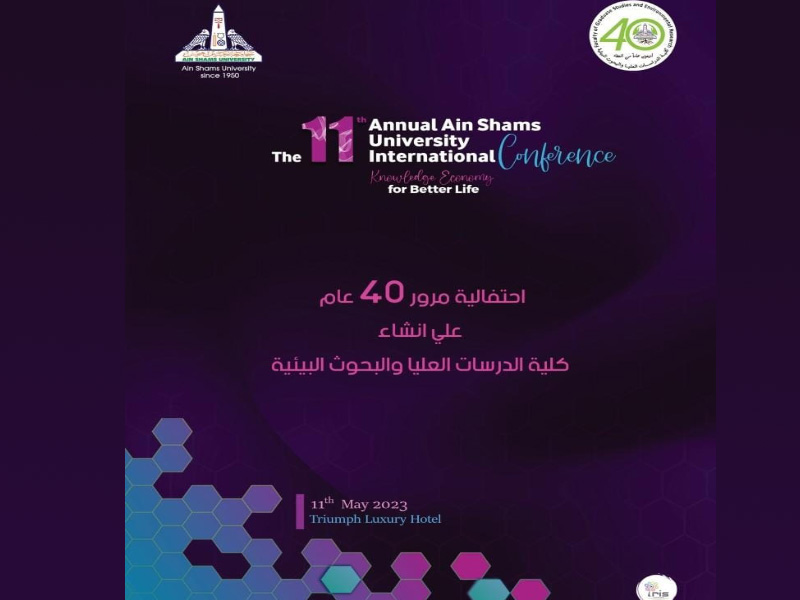 كلية الدراسات البيئية بجامعة عين شمس تحتفل بمرور 40 عامًا على إنشاءها ضمن فعاليات مؤتمر الجامعة الحادي عشر