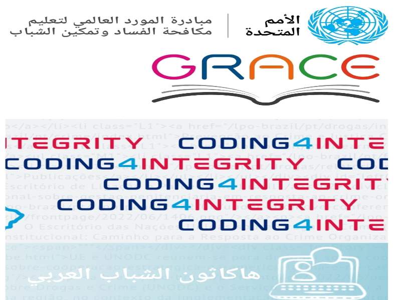 فتح باب التقدم لمسابقة هاكاثون الشباب العربي لمكافحة الفساد