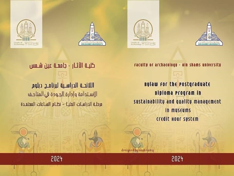 كلية الآثار تُعلن عن بدء الدراسة ببرنامج دبلوم "الاستدامة وإدارة الجودة في المتاحف" بنظام الساعات المعتمدة للعام الجامعي 2024 /2025
