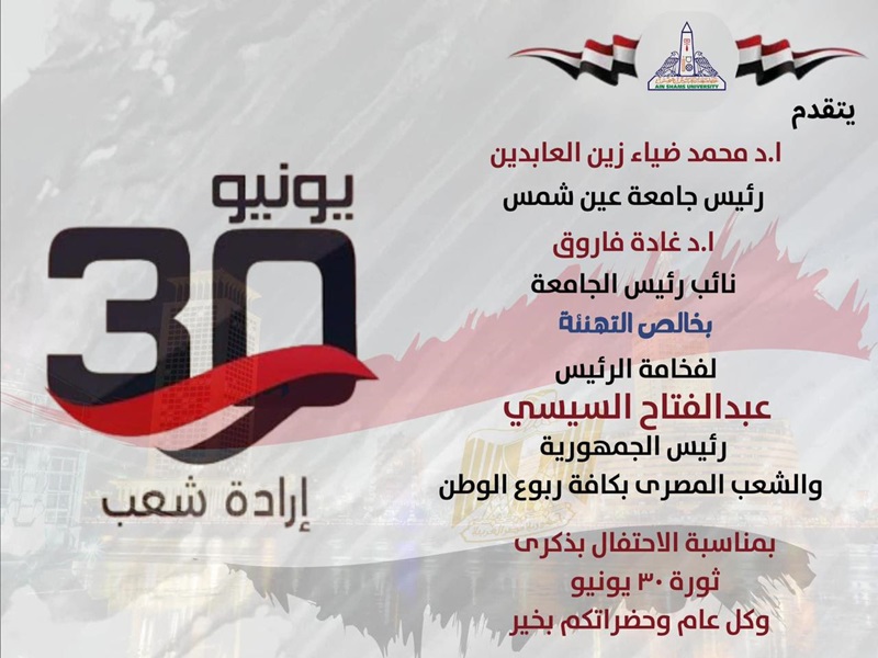 أسرة جامعة عين شمس تهنئ رئيس الجمهورية والشعب المصري بذكري ثورة 30 يونيو