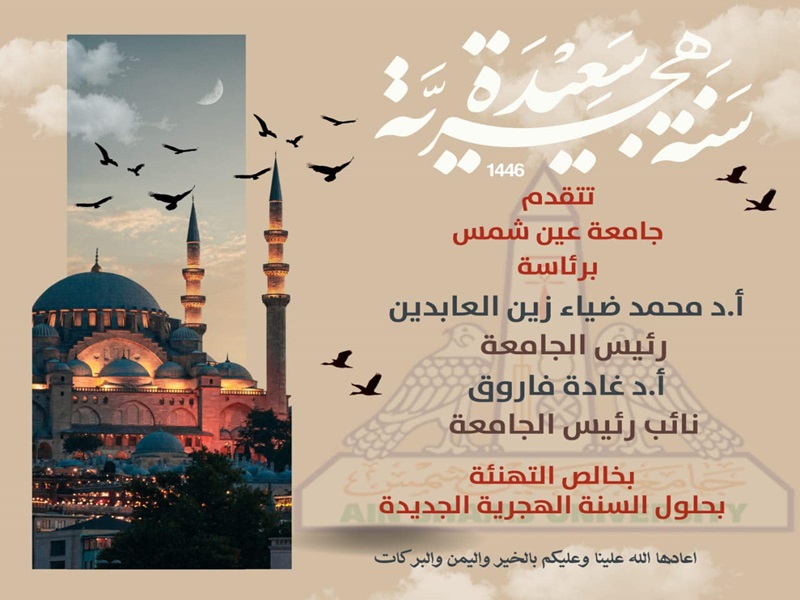 The Ain Shams University family extends its congratulations on the occasion of the celebration of the Hijri New Year