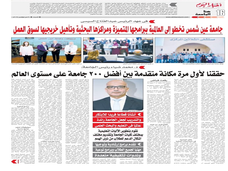 في عهد الرئيس عبد الفتاح السيسي جامعة عين شمس تخطو إلى العالمية ببرامجها المتميزة ومراكزها البحثية وتأهيل خريجيها لسوق العمل