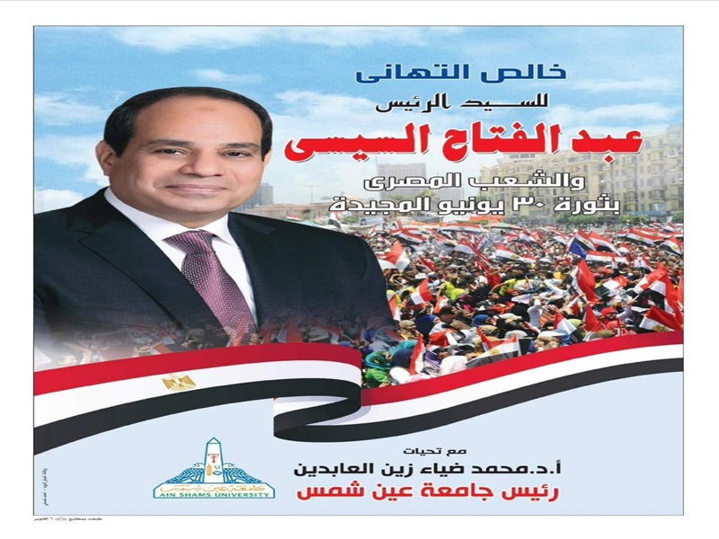 رئيس الجامعة يتقدم بالتهنئة إلى فخامة الرئيس عبد الفتاح السيسي احتفالًا بذكرى 30 يونيو
