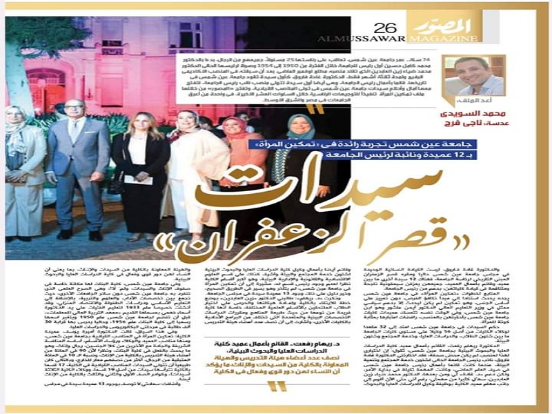 A special issue of Al-Musawar magazine and a file entitled “The Ladies of the Zaffaran Palace”