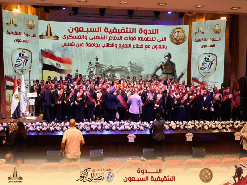 In celebration of the October victories, Ain Shams University hosts the 70th cultural symposium for the Popular and Military Defense Forces