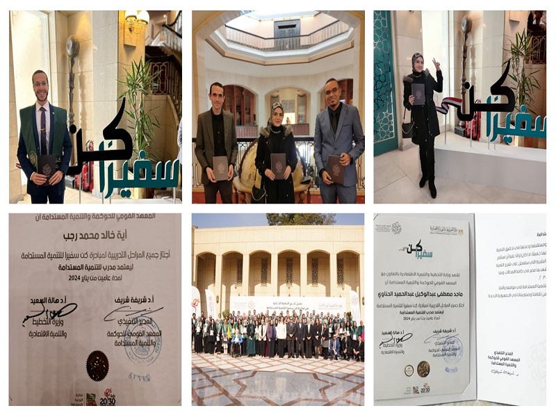 تكريم مدربين معتمدين للتنمية المستدامة من جامعة عين شمس ضمن مبادرة "كن سفيرًا"، وتصدر كلية التربية بأربعة سفراء للتنمية المستدامة