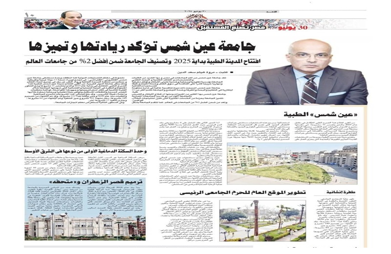 Al-Ahram sheds light on a number of Ain Shams University’s achievements