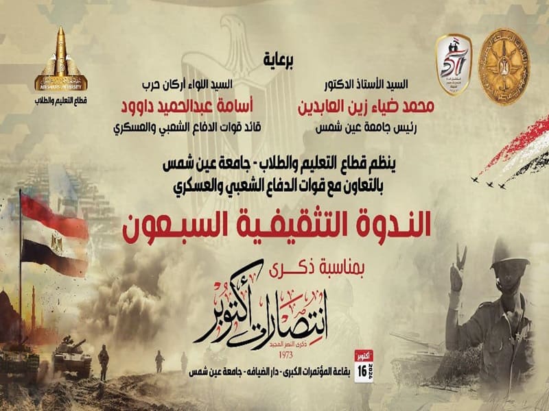 احتفالية كبرى بجامعة عين شمس في الذكرى51 لانتصارات أكتوبر المجيدة ومحاضرات تثقيفية بالتعاون مع قوات الدفاع الشعبي والعسكري
