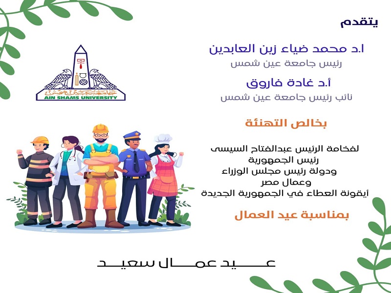جامعة عين شمس تقدم التهاني بمناسبة عيد العمال