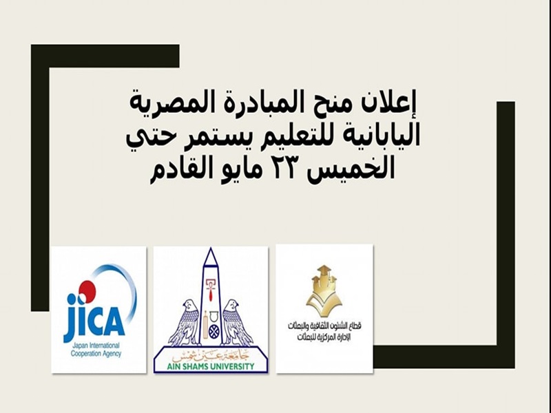 التقدم لمنح إعلان المبادرة المصرية اليابانية للتعليم يستمر حتى الخميس 23 مايو القادم