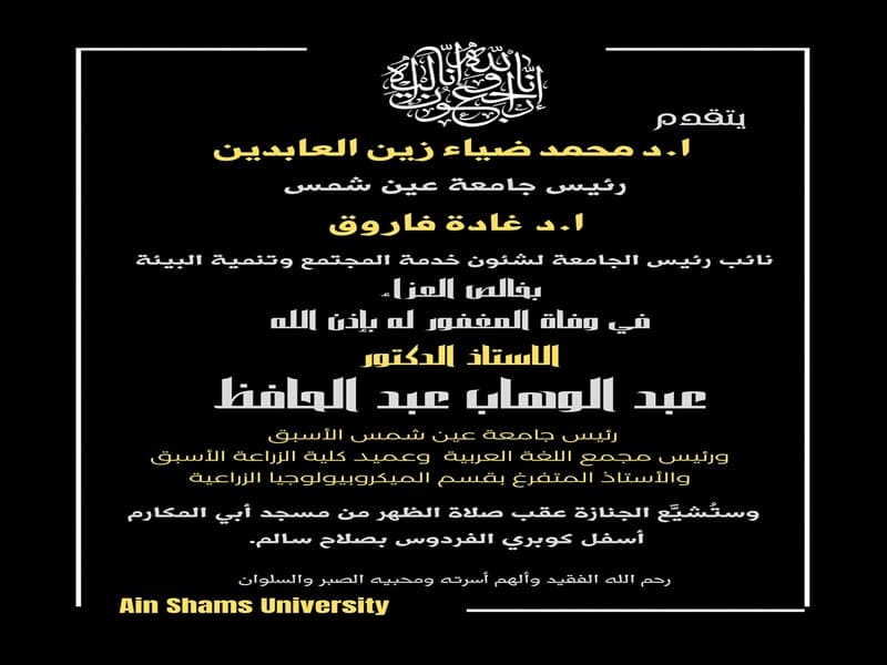 جامعة عين شمس تنعي أ.د. عبد الوهاب عبد الحافظ