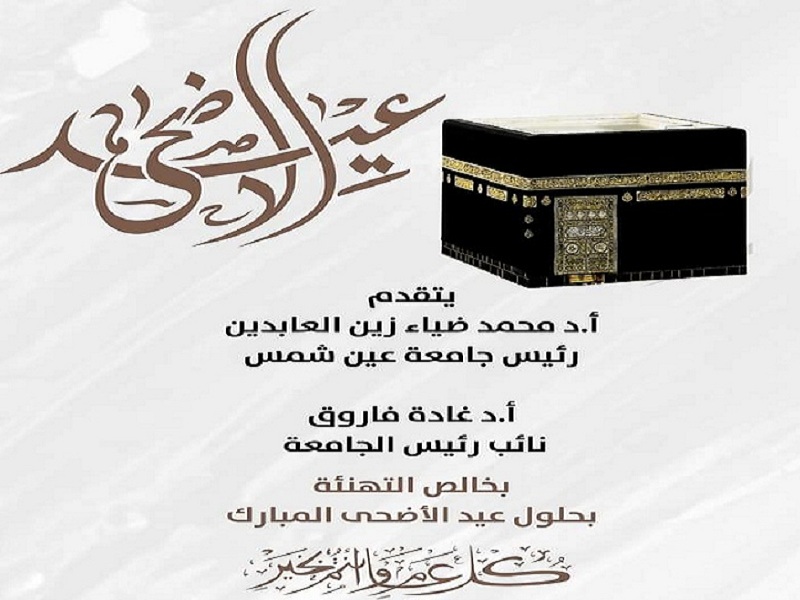 The President of Ain Shams University congratulates Eid Al-Adha