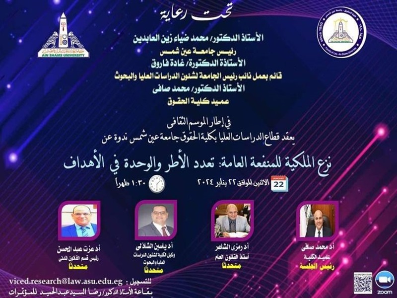 نزع الملكية للمنفعة العامة: تعدد الأطر والوحدة في الأهداف" ندوة بحقوق عين شمس