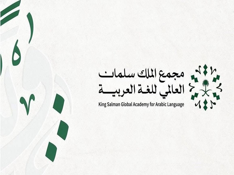 دعوة للترشح لجائزة مجمع الملك سلمان العالمي للغة العربية – الدورة الرابعة 2025
