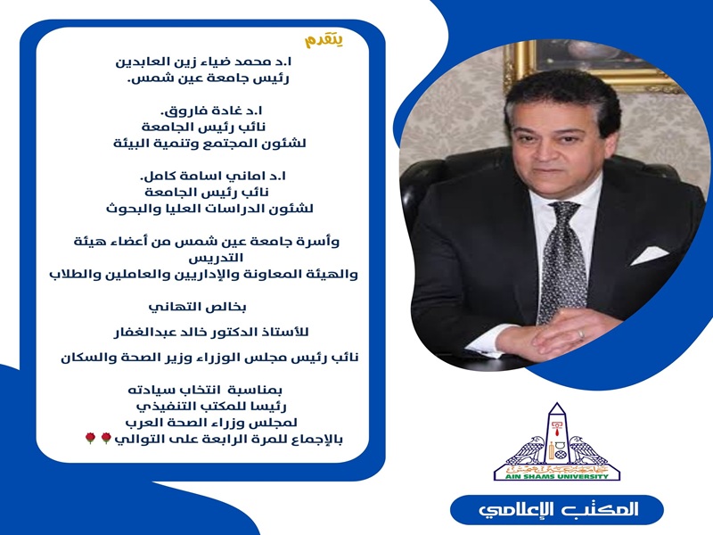 The University President and Vice Presidents extend their congratulations to Prof. Khaled Abdel Ghaffar on his election as President of the Executive Bureau of the Council of Arab Health Ministers