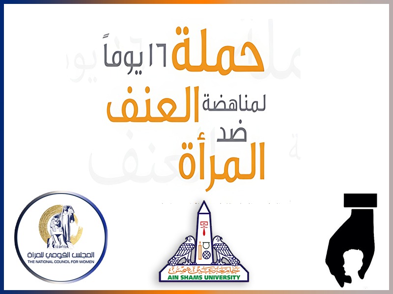 وحدة دعم المرأة تطلق فعاليات “16 يوم لمناهضة العنف ضد المرأة”