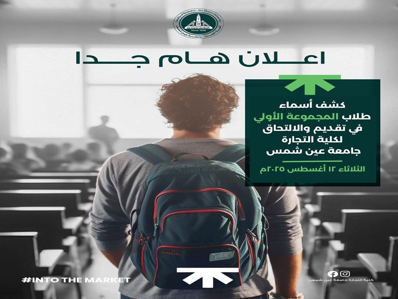 إعلان هام بخصوص تقديم الطلاب الجدد والمحولين بكلية التجارة جامعة عين شمس