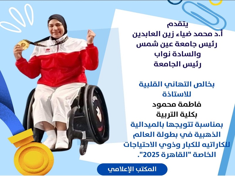 جامعة عين شمس تهنئ أ. فاطمة محمود على الميدالية الذهبية في بطولة العالم للكاراتيه للكبار وذوي الاحتياجات الخاصة
