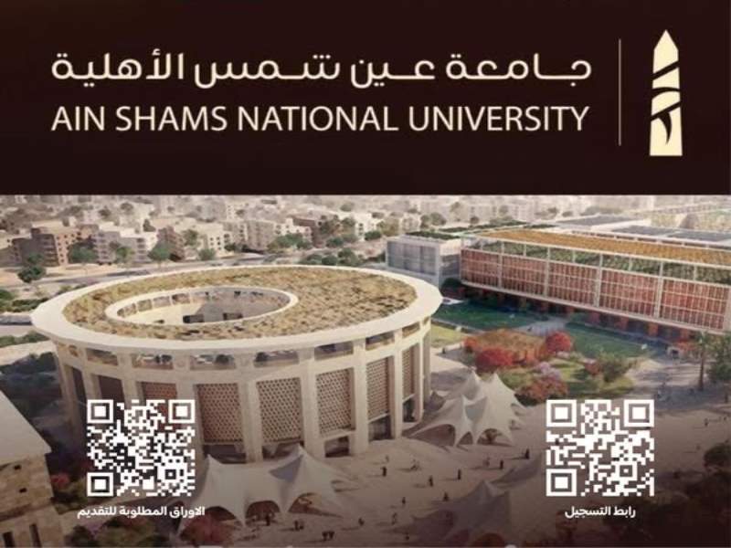 Next Wednesday … Ain Shams National University opens registration and online submission of documents for the new academic year until Thursday, September 4, 2025