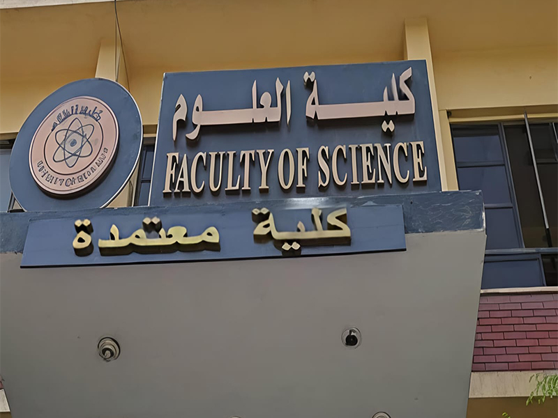 حصول كلية العلوم على اعتماد أربعة عشر برنامج جديد