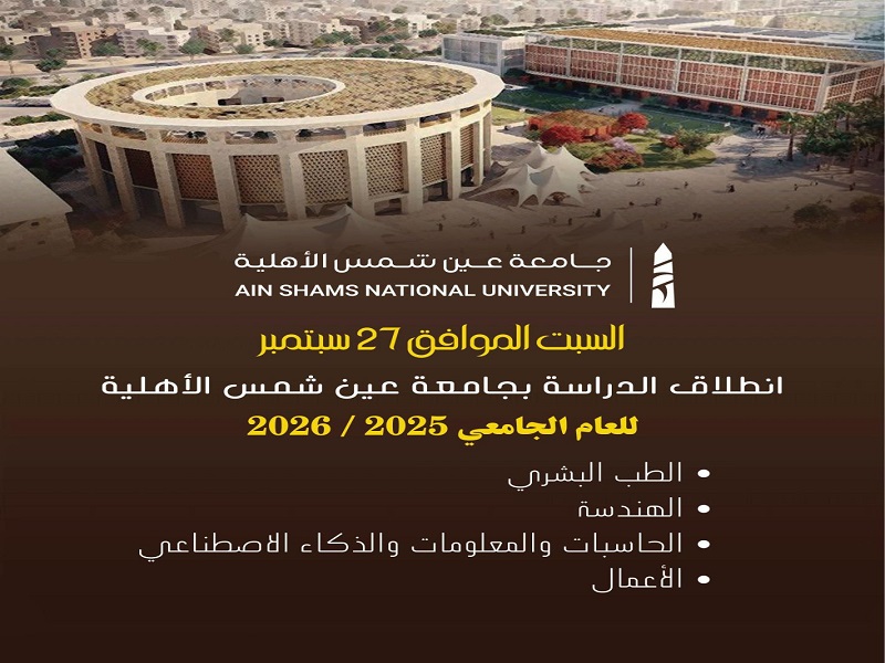 جامعة عين شمس الأهلية تعلن موعد بدء الدراسة للعام الجامعي الجديد