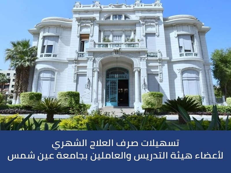 تسهيلات صرف العلاج الشهري لأعضاء هيئة التدريس والعاملين بجامعة عين شمس