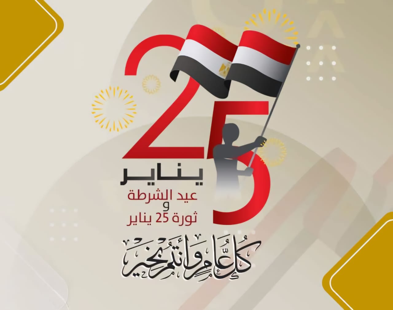The President of Ain Shams University extends his sincere congratulations to the President of the Arab Republic of Egypt on the occasion of the Egyptian Police Day and the anniversary of January 25