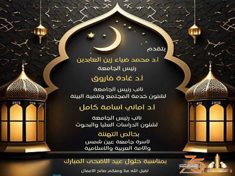 رئيس جامعة عين شمس والسادة النواب يتقدمون بالتهاني بمناسبة عيد الأضحى المبارك